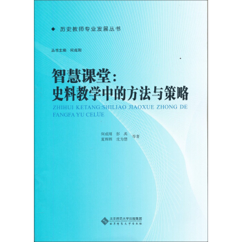 智慧课堂:史料教学中的方法与策略