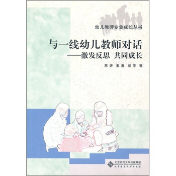 與一綫幼兒教師對話：激發反思共同成長 pdf epub mobi 電子書 下載