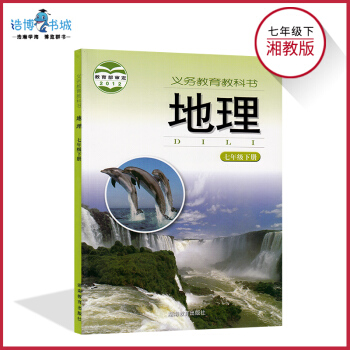 七年级下册地理书湘教版 初中课本教材教科书 初一下 7年级下 湖南教育出版社 全新正版现货 pdf epub mobi 电子书 下载