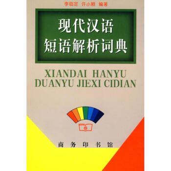 现代汉语短语解析词典 pdf epub mobi 电子书 下载