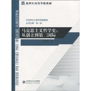 馬剋思主義哲學史:從創立到第二國際