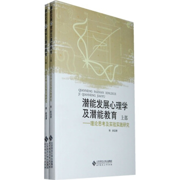 潛能發展心理學及潛能教育：理論思考及實驗實踐研究 pdf epub mobi 電子書 下載