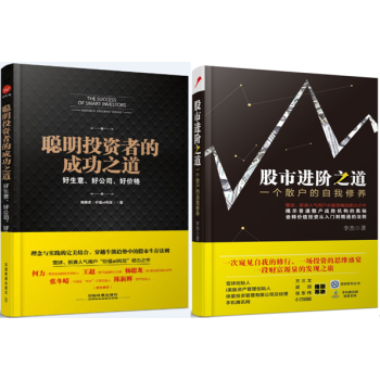 聰明投資者的成功之道：好生意好公司好價格+股市進階之道：一個散戶的自我修養 套裝2冊 pdf epub mobi 電子書 下載