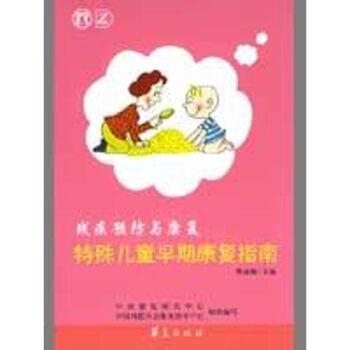 特殊兒童早期康復指南