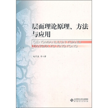 層麵理論原理、方法與應用 pdf epub mobi 電子書 下載