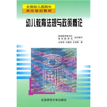 全国幼儿园园长岗位培训教材:幼儿教育法规与政策概论