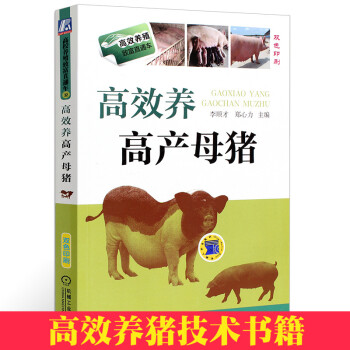 正版現貨 高效養高産母豬 養豬技術書籍 母豬養殖技術大全 母豬疾病防治 科學豬飼料配製 pdf epub mobi 電子書 下載