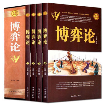 博弈論共四冊應用經商談判官場權利書 經管勵誌中國人的為人處世之道
