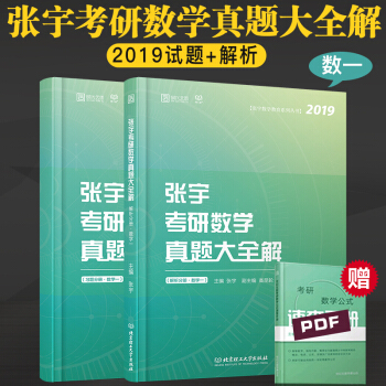 现货速发 2019考研数学 张宇考研数学真题大全解 数一 宇哥考研数学一 历年真题 数一 pdf epub mobi 电子书 下载