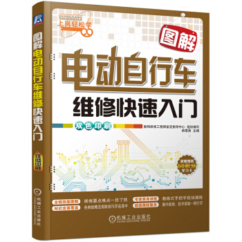 全新正版 圖解電動自行車維修快速入門(雙色印刷) 電動車維修書籍 電動車修理技術教程