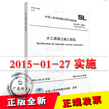 SL 677-2014水工混凝土施工規範 pdf epub mobi 電子書 下載