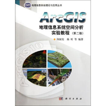 ArcGIS地理信息係統空間分析實驗教程(第2版)