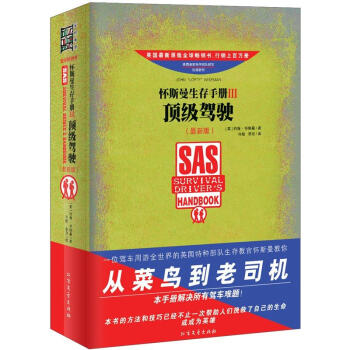怀斯曼生存手册Ⅲ：顶级驾驶（最新版） [The SAS Survival Drivers Handbook] pdf epub mobi 电子书 下载