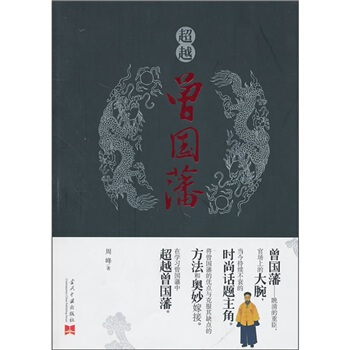 超越曾國藩 pdf epub mobi 電子書 下載