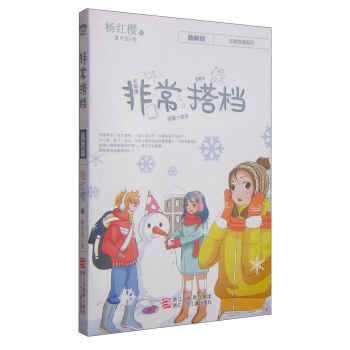 杨红樱非常校园系列：非常搭档 [7-12岁] pdf epub mobi 电子书 下载