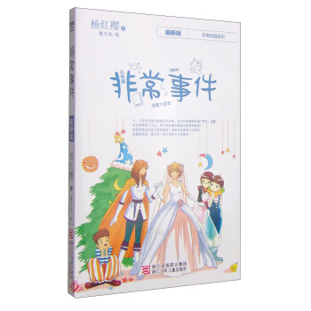 楊紅櫻非常校園係列：非常事件 [7-10歲] pdf epub mobi 電子書 下載