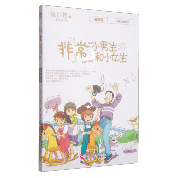 楊紅櫻非常校園係列：非常小男生和小女生 [7-12歲] pdf epub mobi 電子書 下載