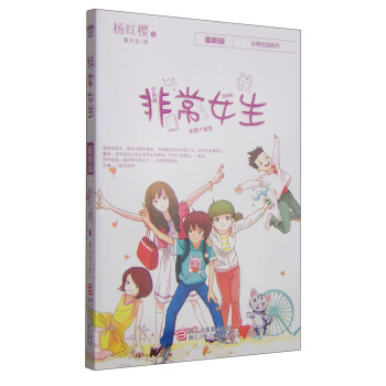 杨红樱非常校园系列：非常女生 [11-14岁] pdf epub mobi 电子书 下载