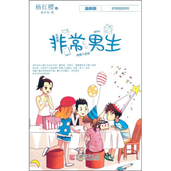 杨红樱非常校园系列：非常男生 [7-10岁] pdf epub mobi 电子书 下载