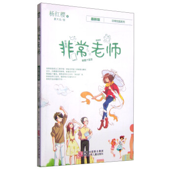 杨红樱非常校园系列：非常老师 [7-12岁] pdf epub mobi 电子书 下载