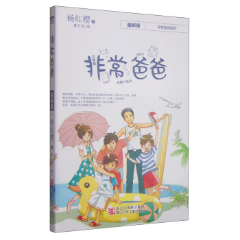 杨红樱非常校园系列：非常爸爸 [7-10岁] pdf epub mobi 电子书 下载