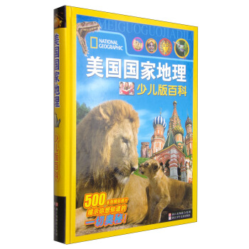 美國國傢地理（少兒版百科） [7-10歲] pdf epub mobi 電子書 下載