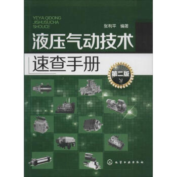 液壓氣動技術速查手冊(第2版)