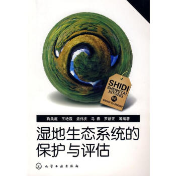 湿地生态系统的保护与评估 pdf epub mobi 电子书 下载