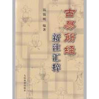 古易筋经新注汇粹 pdf epub mobi 电子书 下载