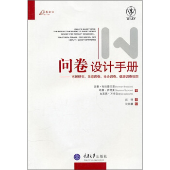 问卷设计手册:市场研究、民意调查、社会调查、健康调查指南
