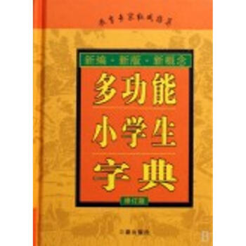 多功能小学生字典 pdf epub mobi 电子书 下载