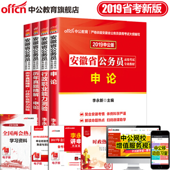 中公教育2019年安徽省公务员考试用书教材 申论行测行政职业能力测验 教材历年真题试卷4本套