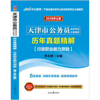 中公教育2019天津市公务员考试用书教材行测职业能力测验教材历年真题精解