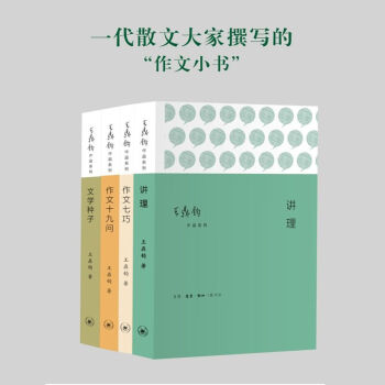 王鼎鈞作文四書 套裝共4冊：講理+作文七巧 +作文十九問+文學種子 三聯 pdf epub mobi 電子書 下載