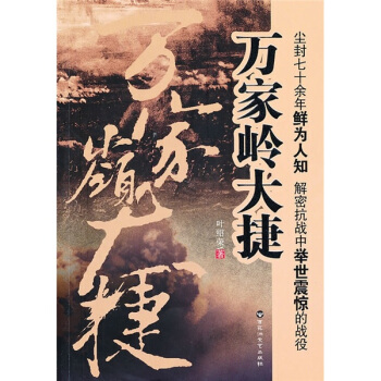 萬傢嶺大捷 pdf epub mobi 電子書 下載