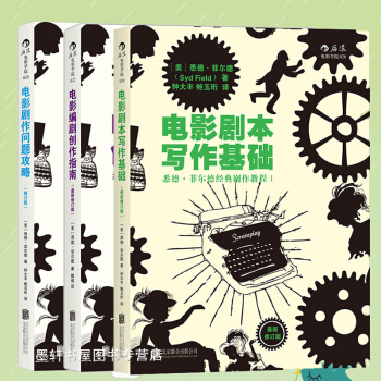 悉德菲爾德經典劇作教程套裝共3冊：電影劇作問題攻略+電影編劇創作指南+電影劇本寫作基礎（修訂版 後浪 pdf epub mobi 電子書 下載