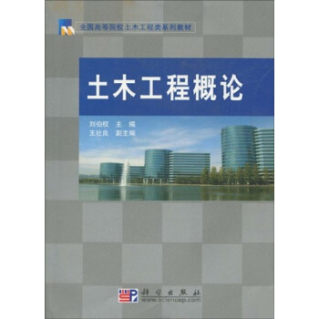 全國高等院校土木工程類係列教材：土木工程概論 pdf epub mobi 電子書 下載