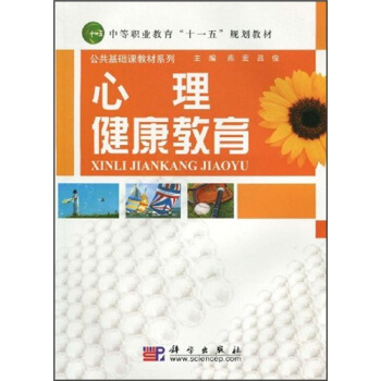 心理健康教育 pdf epub mobi 電子書 下載