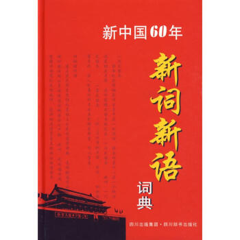建国60年新词新语词典 pdf epub mobi 电子书 下载