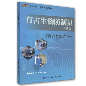 職業技術·職業資格培訓教材·有害生物防治員(高級)