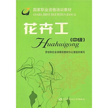 国家职业资格培训教材：花卉工（中级） pdf epub mobi 电子书 下载