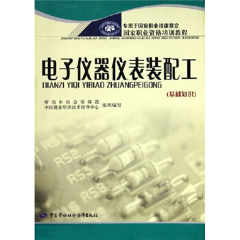 DIY精緻集:電子儀器儀錶裝配工(基礎知識)