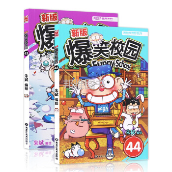 爆笑校園全套43-44冊硃斌編繪阿呆呆頭搞笑幽默漫畫書籍 搞笑幽默漫畫世界係列叢書 pdf epub mobi 電子書 下載
