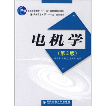 电机学（第2版） pdf epub mobi 电子书 下载