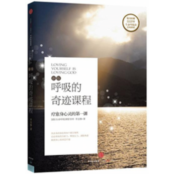 正版现货】呼吸的奇迹课程