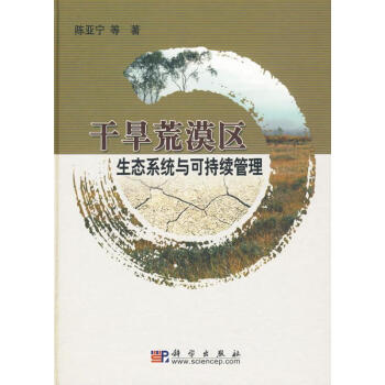 干旱荒漠区生态系统与可持续管理 pdf epub mobi 电子书 下载