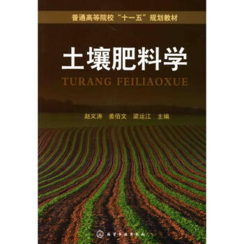 土壤肥料學(趙義濤) pdf epub mobi 電子書 下載