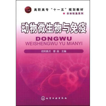 动物微生物与免疫(欧阳素贞) pdf epub mobi 电子书 下载