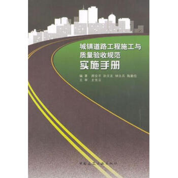 城鎮道路工程施工與質量驗收規範實施手冊