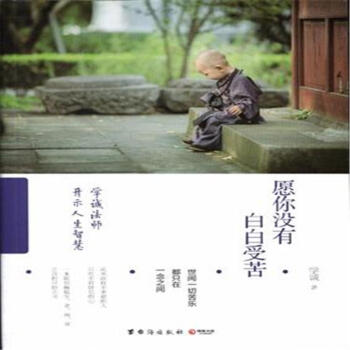 願你沒有白白受苦